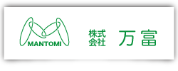 株式会社 万富