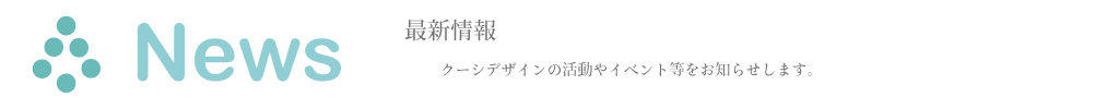 クーシデザイン　最新情報
