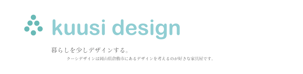 クーシデザイン　トップページ