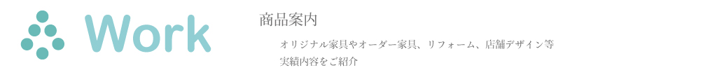 クーシデザイン　製作実績